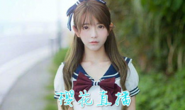 91樱花直播破解版